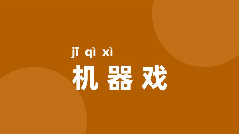 机器戏