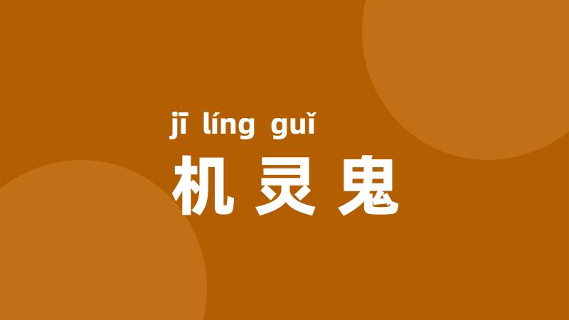 机灵鬼