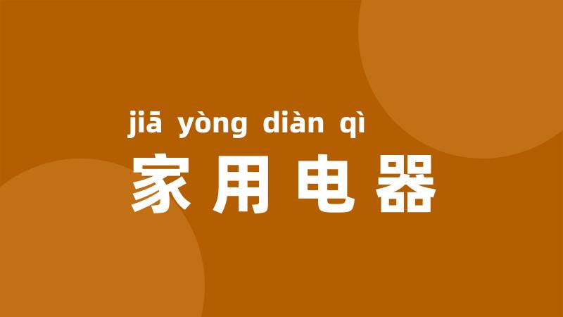 家用电器