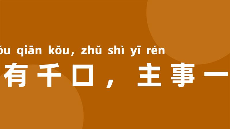 家有千口,主事一人