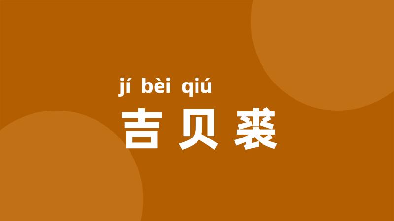 吉贝裘
