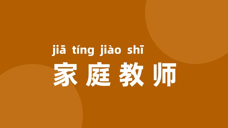 家庭教师