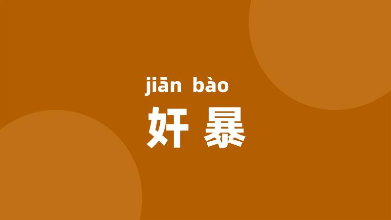 奸暴
