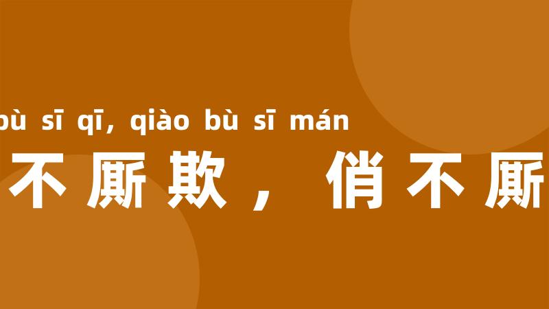奸不厮欺,俏不厮瞒