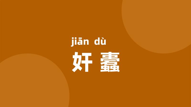 奸蠹