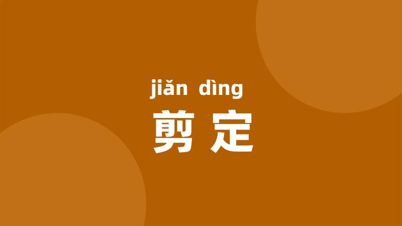 剪定