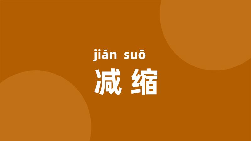 减缩