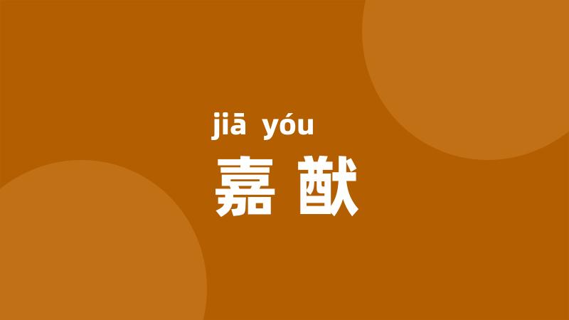 嘉猷