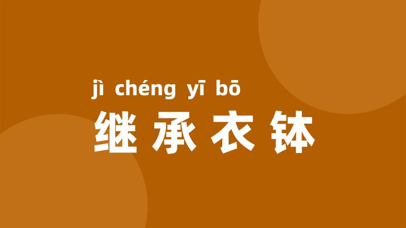 继承衣钵