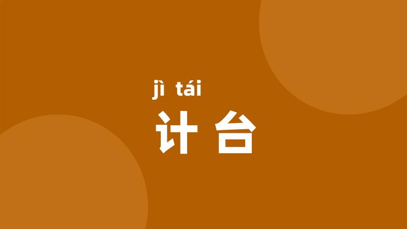 计台