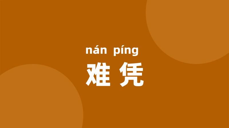 难凭