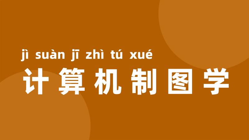 计算机制图学