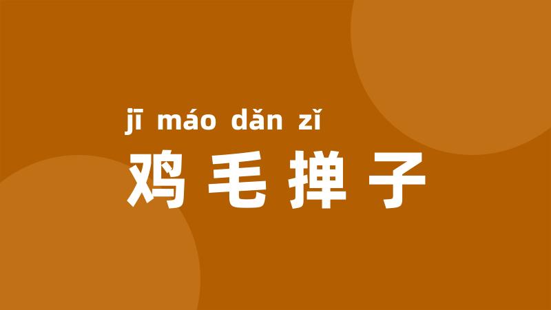 鸡毛掸子