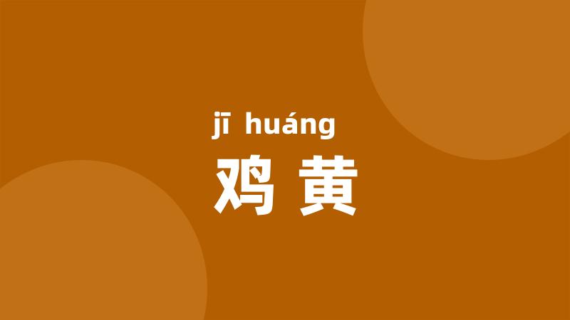 鸡黄