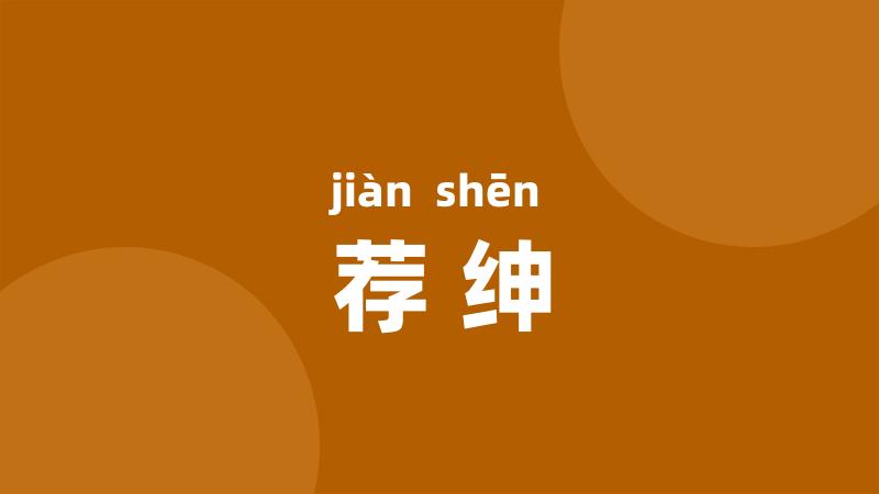 荐绅