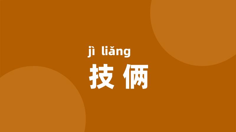 技俩