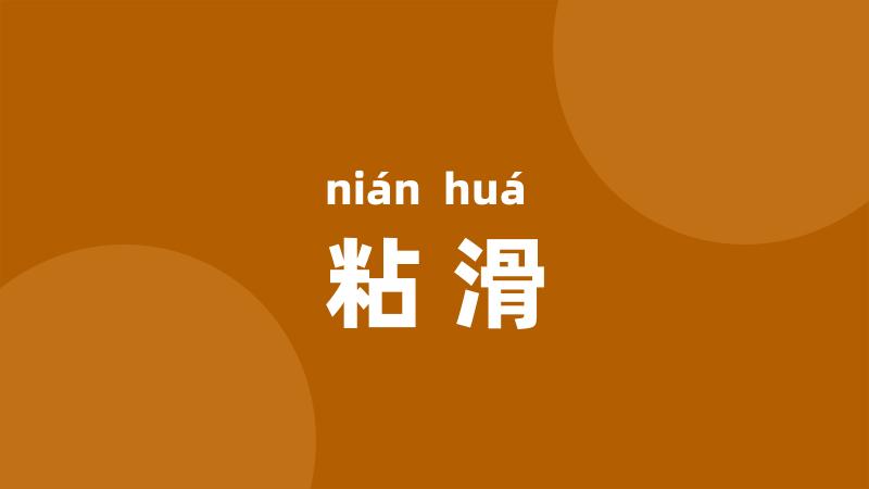 粘滑