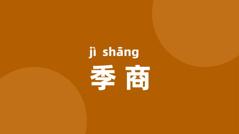 季商