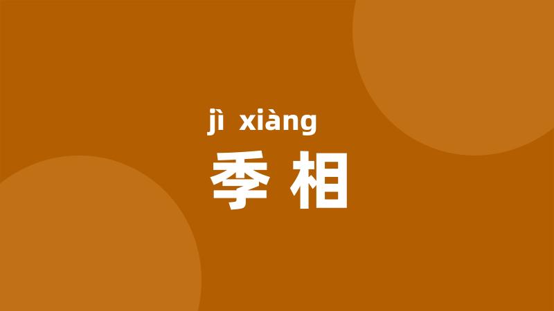 季相