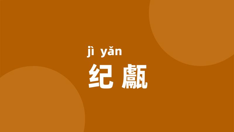 纪甗