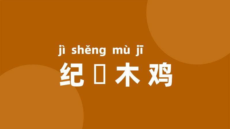 纪渻木鸡