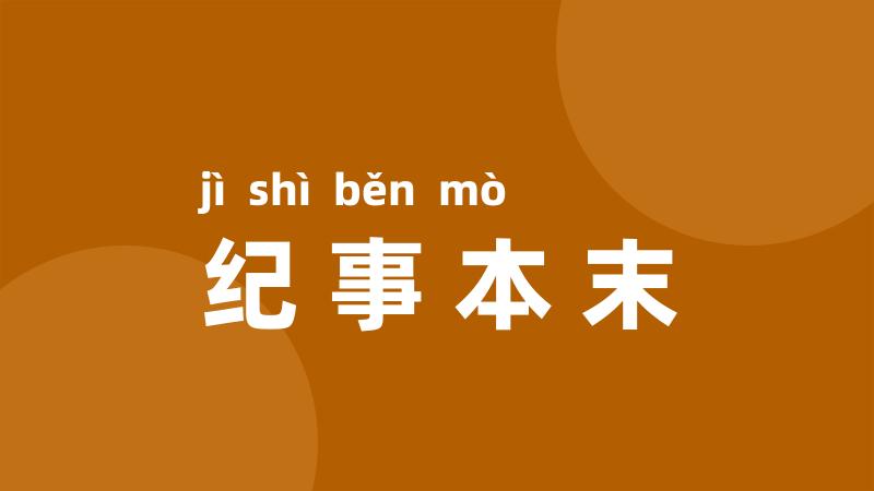 纪事本末