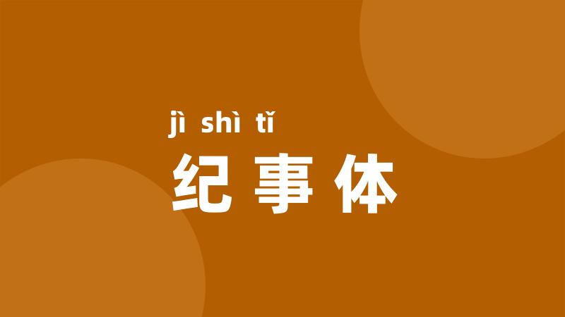 纪事体
