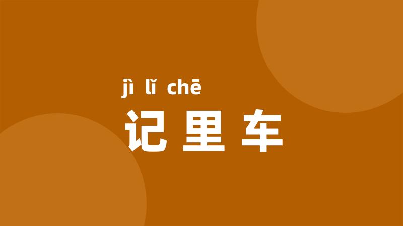记里车