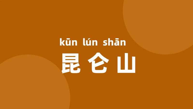 昆仑山