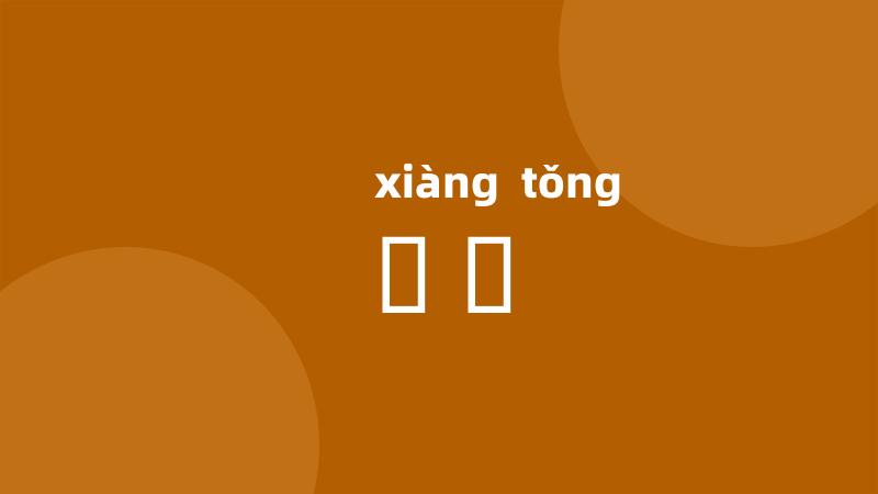 缿筩