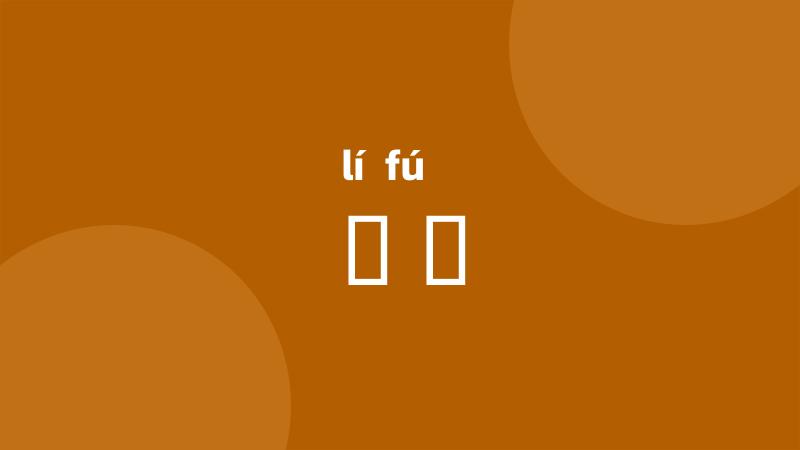 纚綍