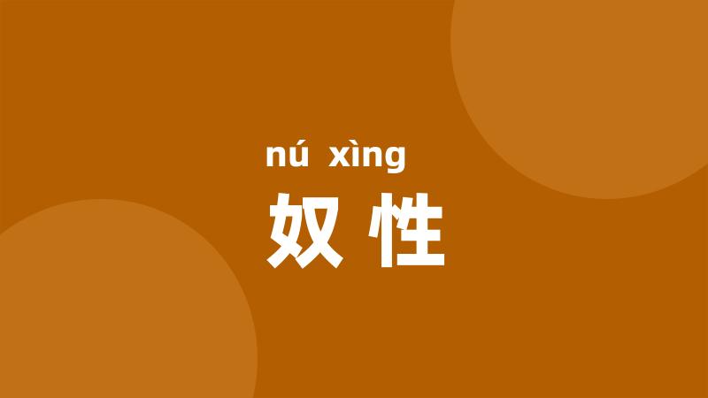 奴性