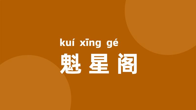 魁星阁
