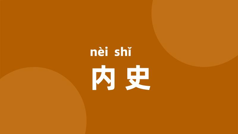内史