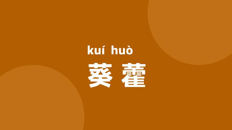 葵藿