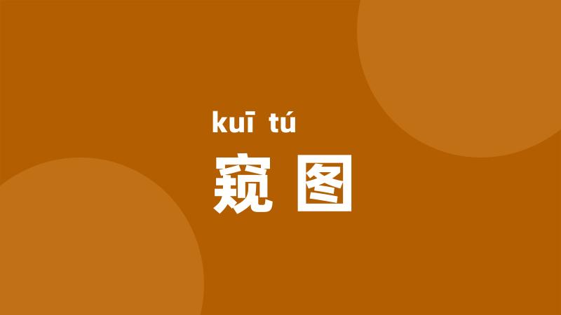 窥图