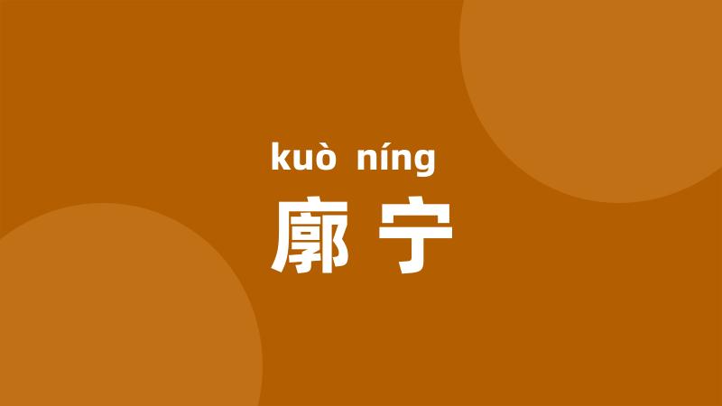 廓宁