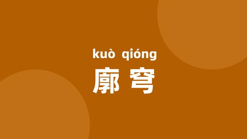 廓穹