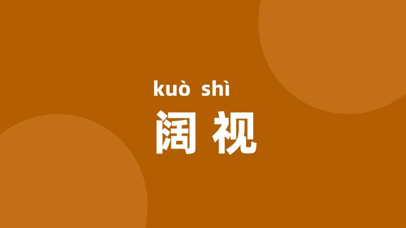 阔视