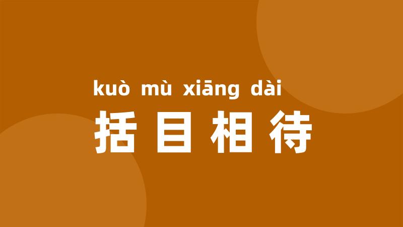 括目相待