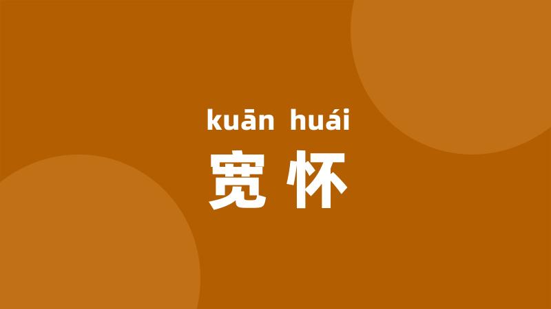 宽怀