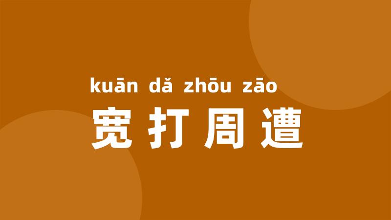宽打周遭