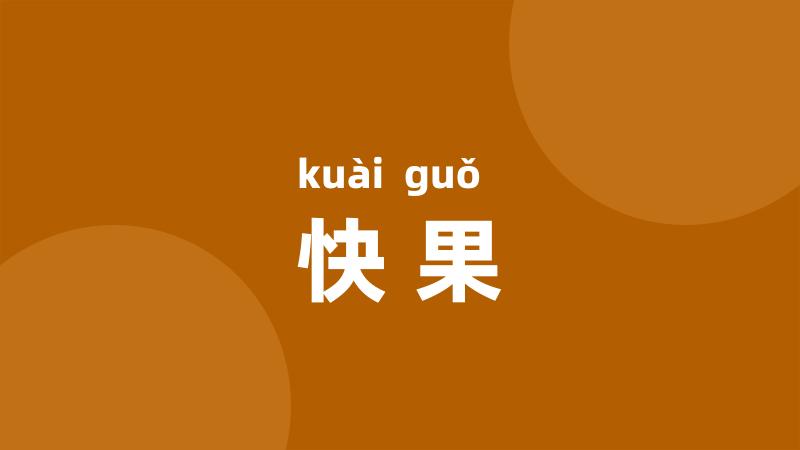 快果