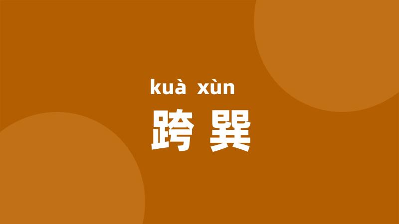 跨巽