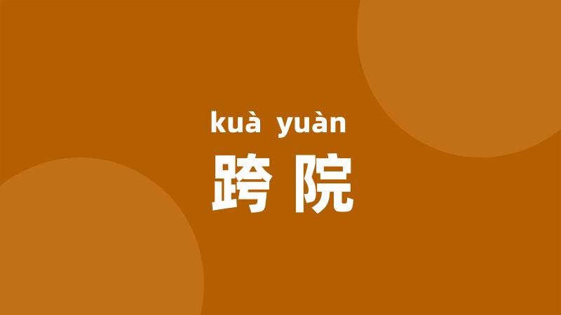 跨院