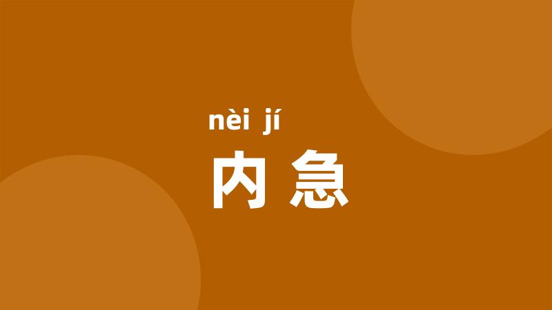 内急