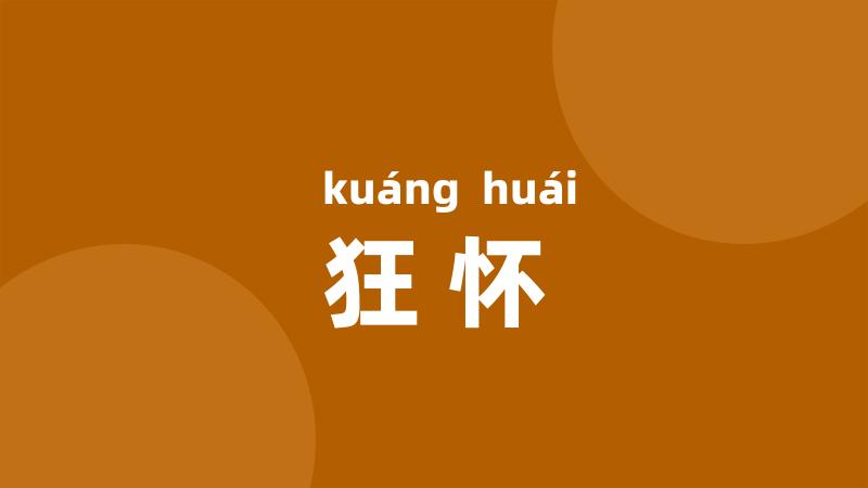 狂怀