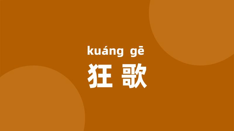 狂歌
