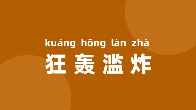 狂轰滥炸