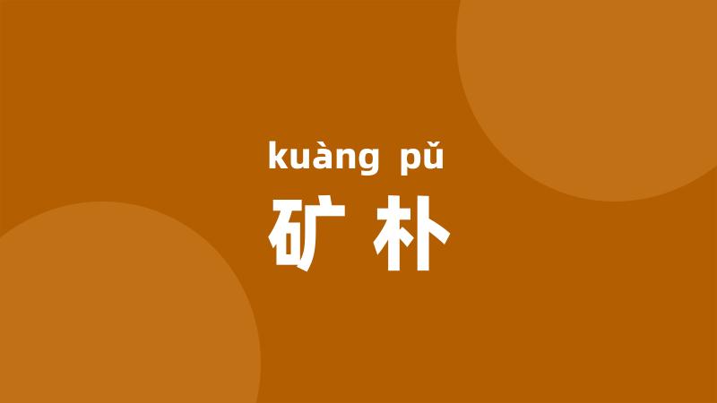 矿朴